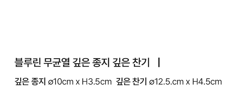 블루린 무균열 깊은 종지 찬기 (2type) 상세 이미지 5
