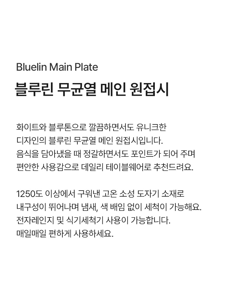 블루린 무균열 메인 원접시 상세 이미지 3