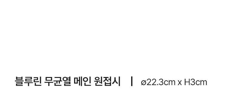 블루린 무균열 메인 원접시 상세 이미지 5