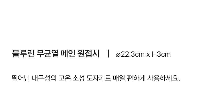 블루린 무균열 메인 원접시 상세 이미지 15