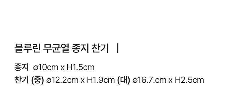 블루린 무균열 종지 찬기 (3type) 상세 이미지 5