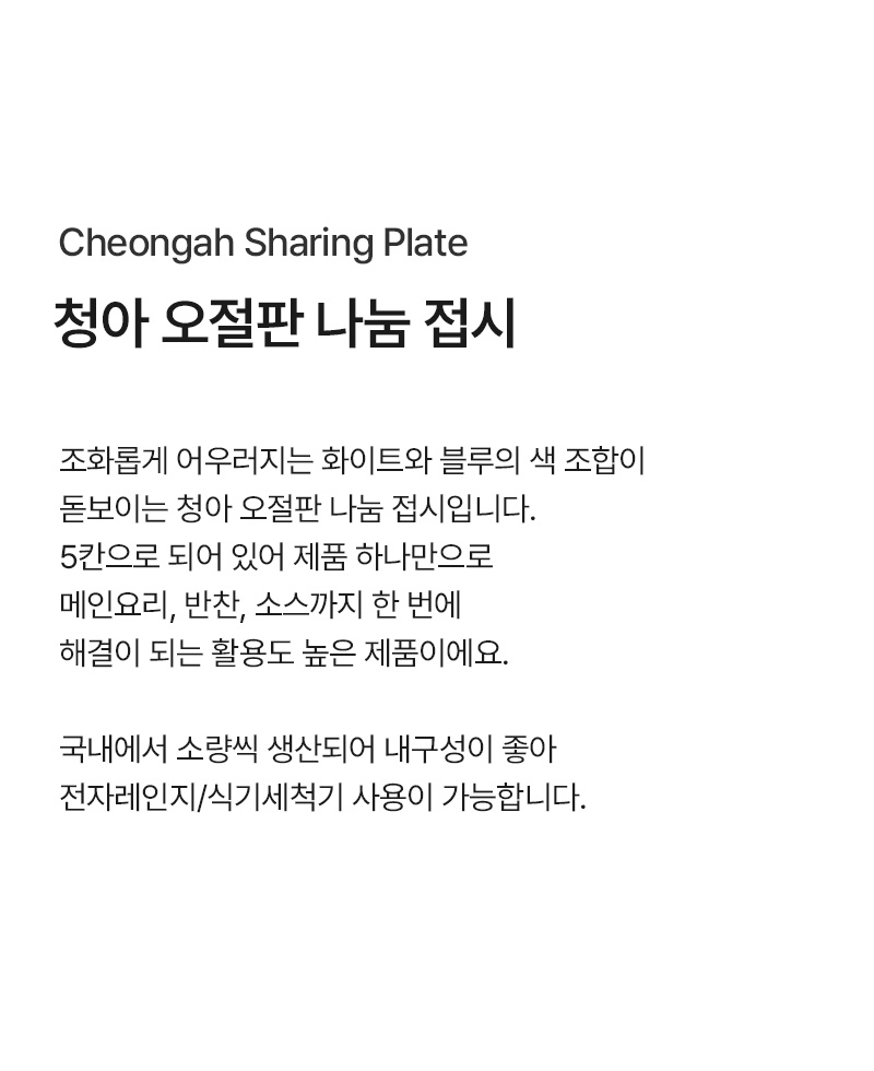 국내생산 청아 오절판 나눔 접시 상세 이미지 4