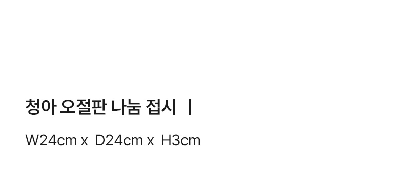 국내생산 청아 오절판 나눔 접시 상세 이미지 6
