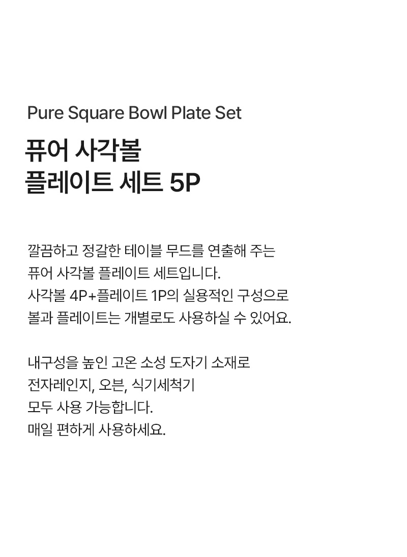 퓨어 사각볼 플레이트 세트 5P 상세 이미지 3