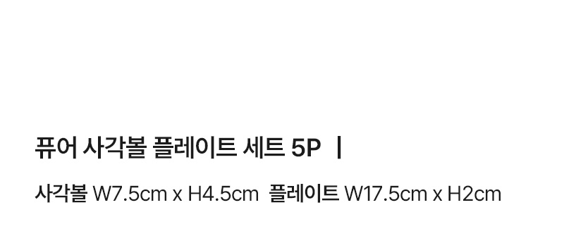 퓨어 사각볼 플레이트 세트 5P 상세 이미지 5