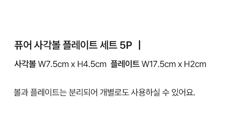 퓨어 사각볼 플레이트 세트 5P 상세 이미지 15