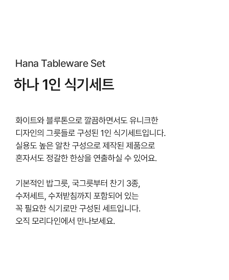 하나 1인 혼밥 식기세트 8P 상세 이미지 4