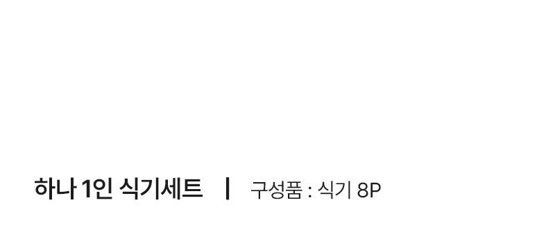 하나 1인 혼밥 식기세트 8P 상세 이미지 6