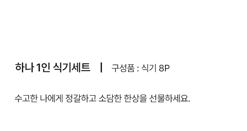 하나 1인 혼밥 식기세트 8P 상세 이미지 16